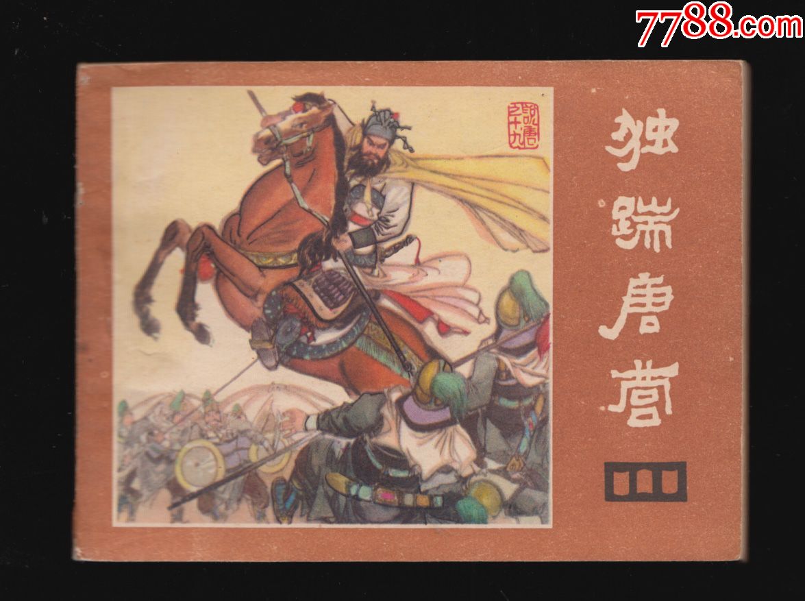 说唐(一版一印)15本