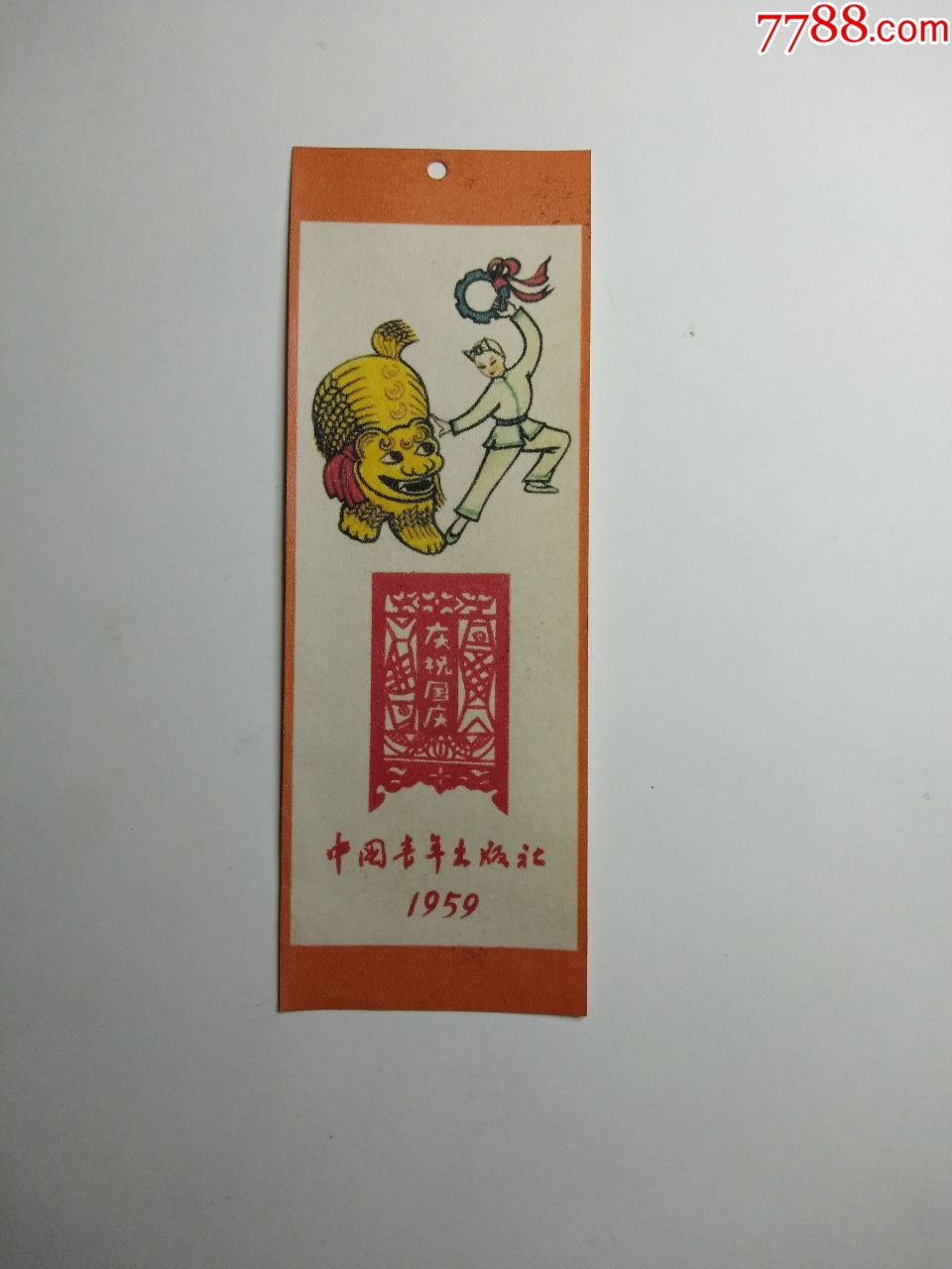 59年庆祝国庆,书签/藏书票_第1张