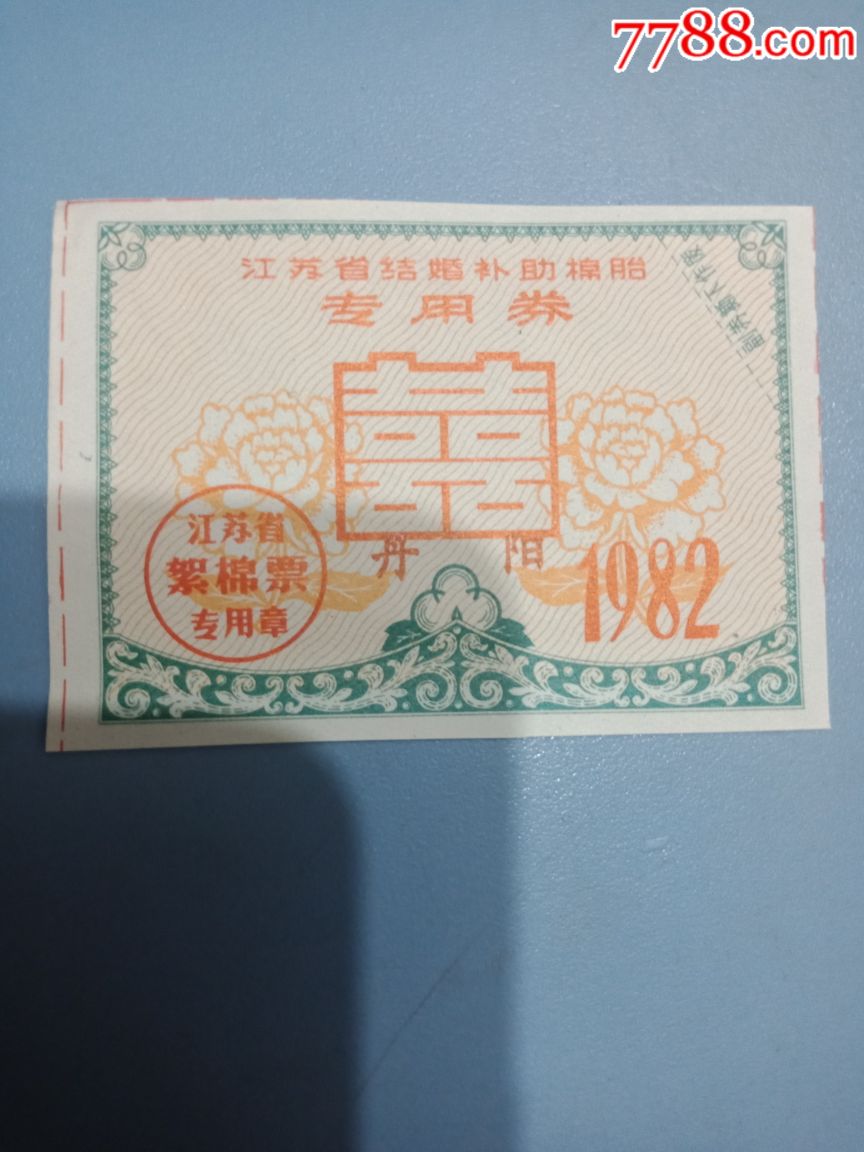 江苏82年结婚棉(丹阳)