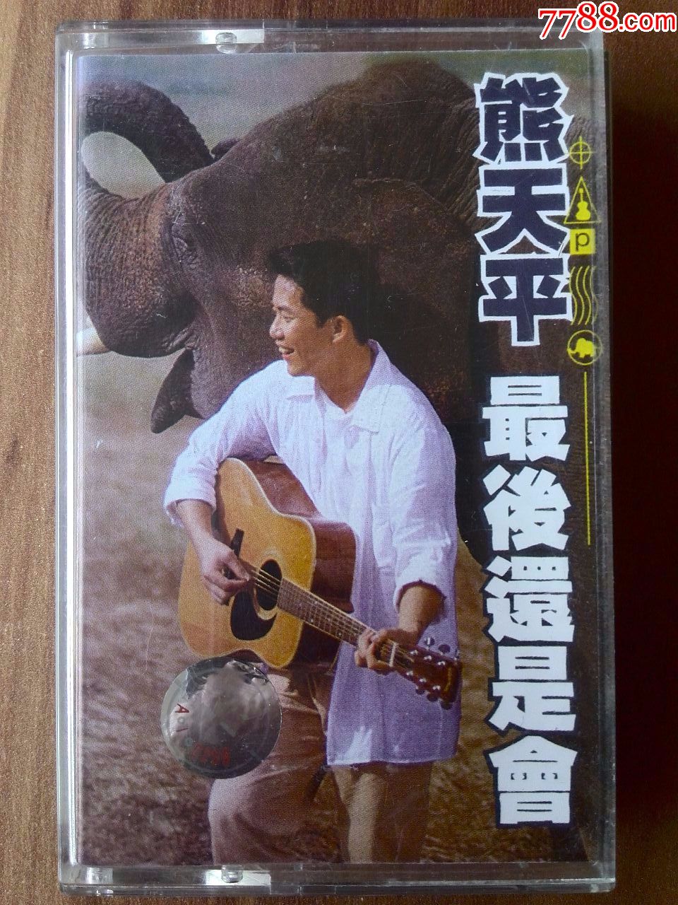 熊天平专辑封面图片