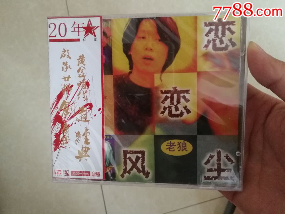 正版没开封老狼恋恋风尘cs