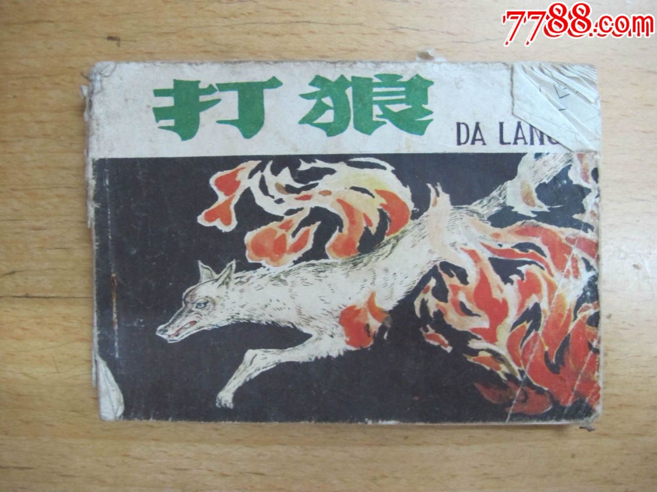 《打狼》_连环画/小人书_杂宝轩【7788收藏__收藏热线】