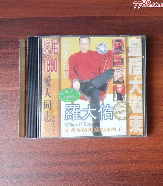 皇后大道东——罗大佑_音乐cd_星科书店【7788收藏__收藏热线】