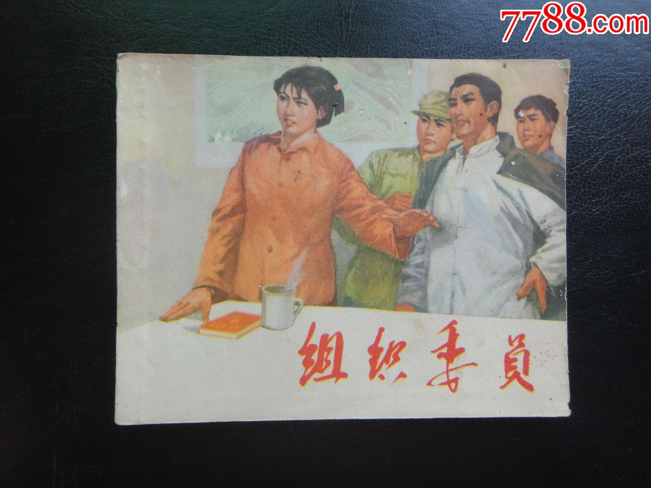 组织委员