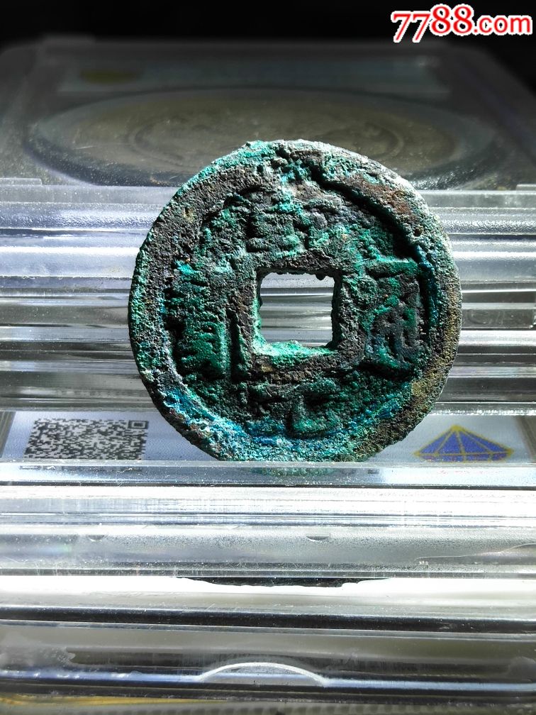 少见后唐乾元通宝