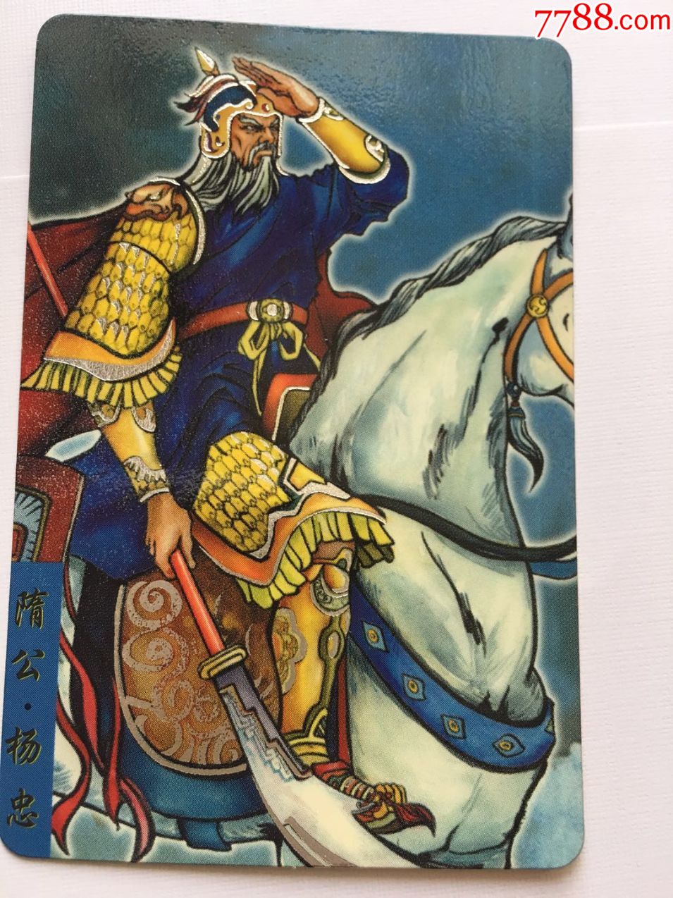 小浣熊隋唐138描银卡!