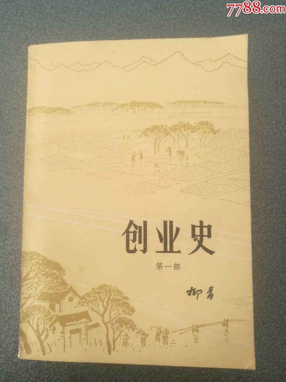 创业史(插图本)