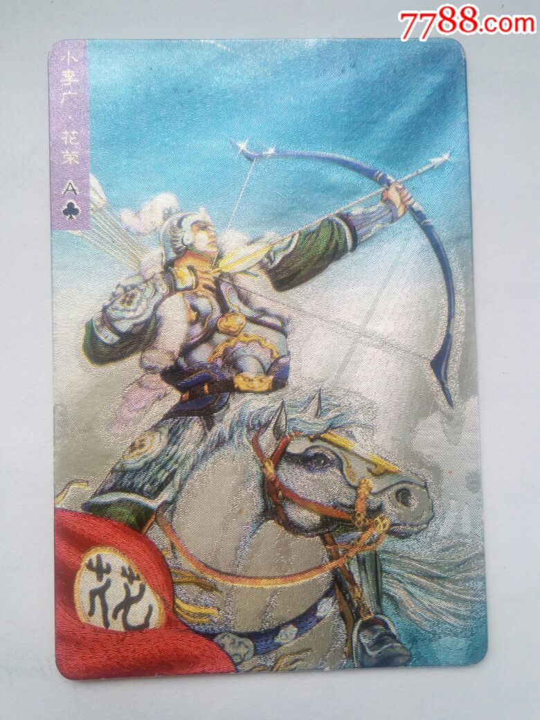 小浣熊水浒卡,闪卡,花荣,请认真看图.