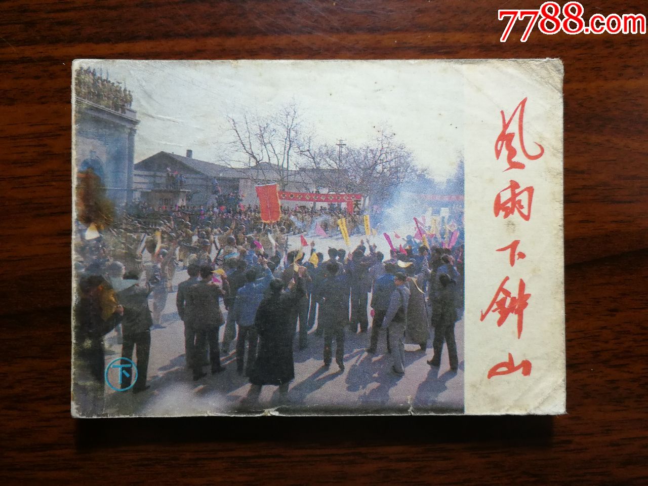 电影版连环画:《风雨下钟山》(上下)郑明改编【1984年中国电影版60