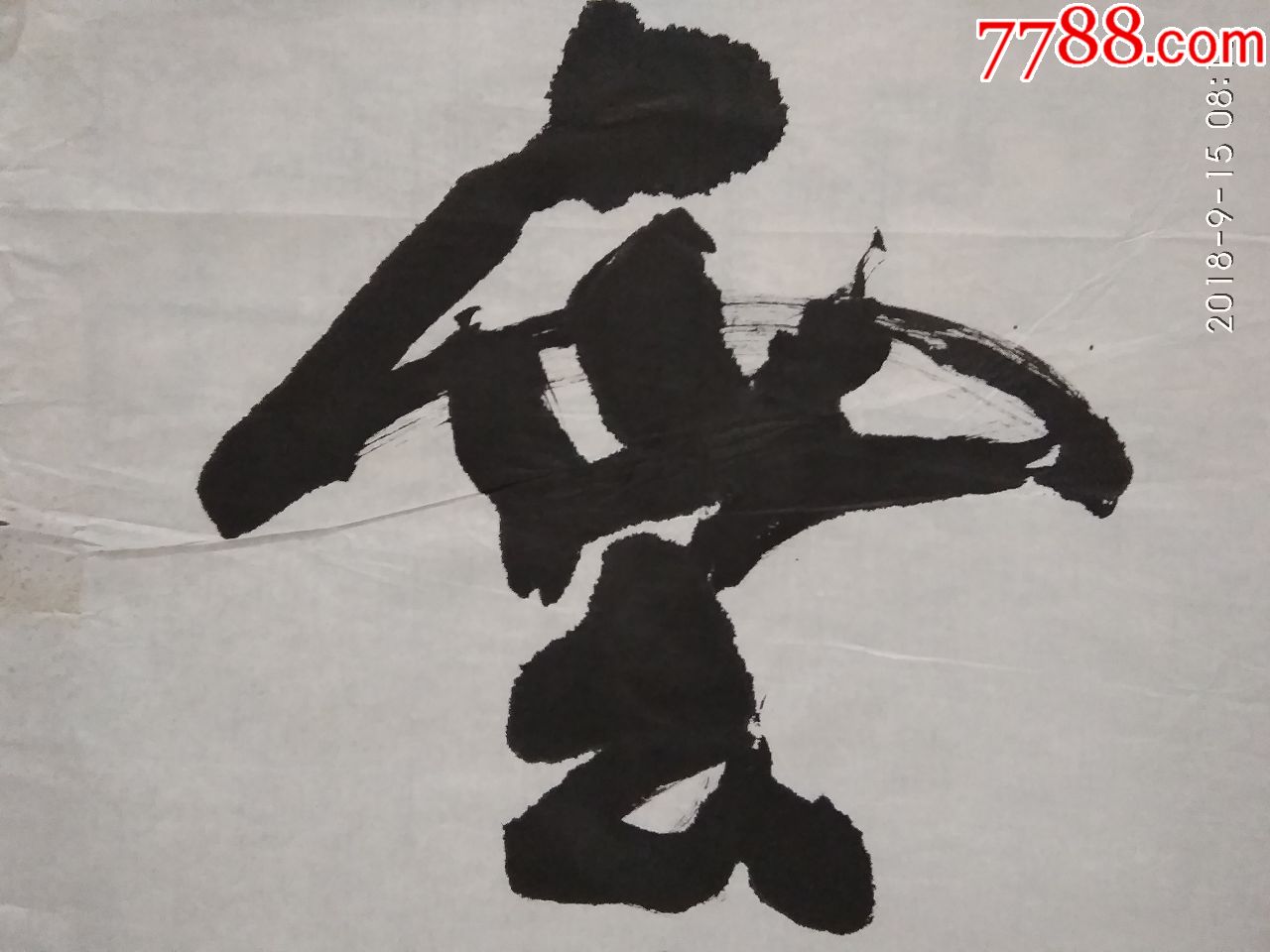 书法-----云海_书法原作_第2张_7788字画网