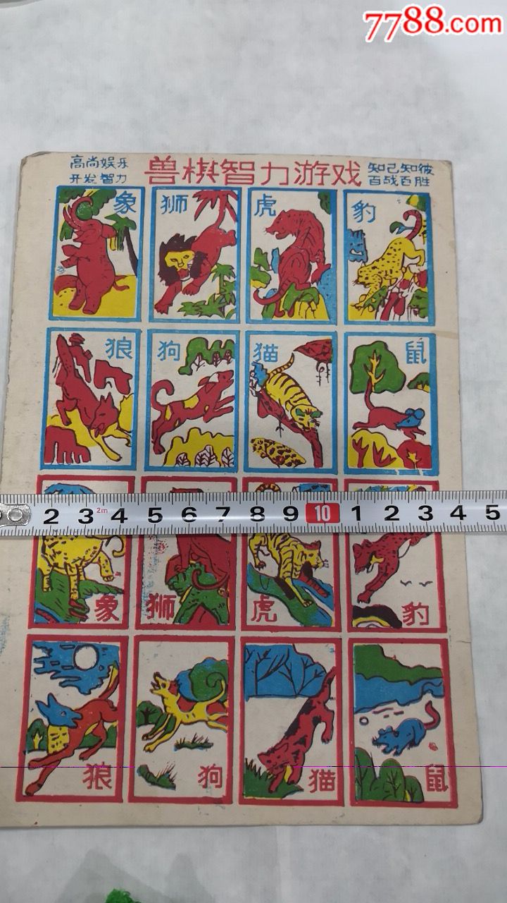 兽棋智力游戏小画片