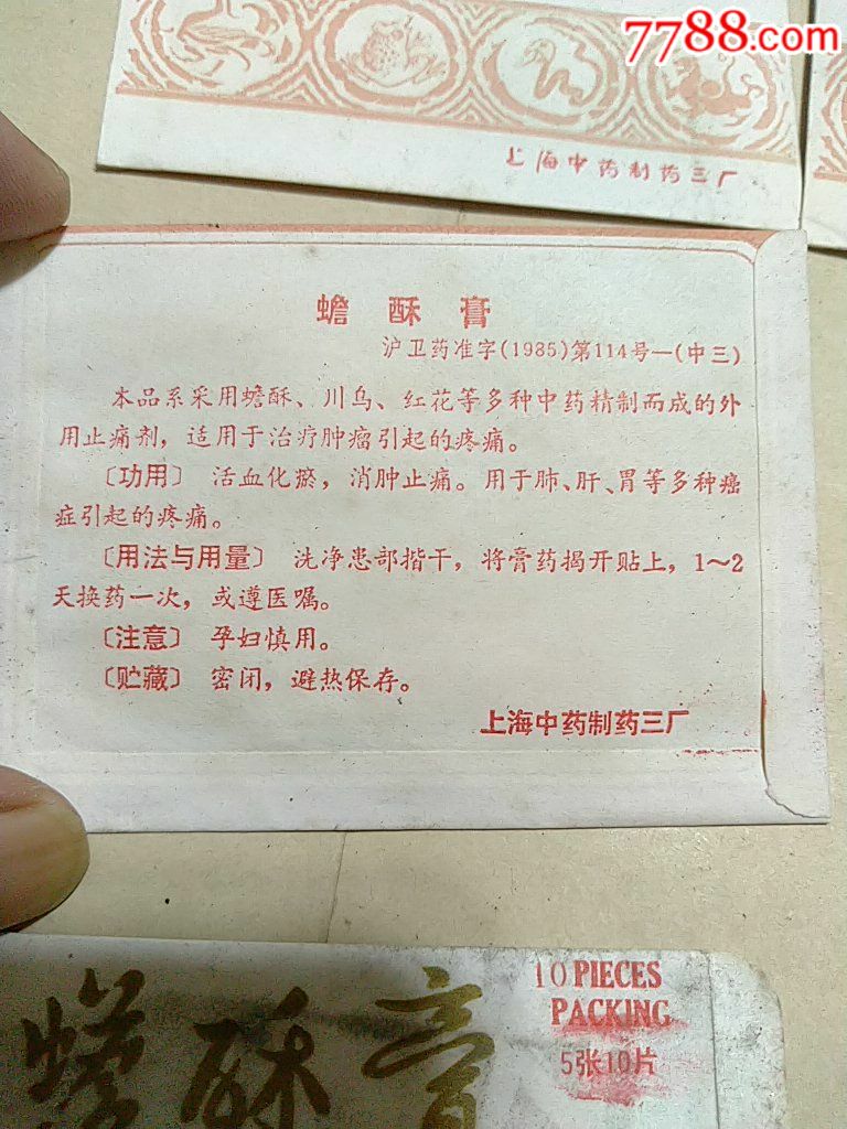 蟾蜍膏8包,老的.带包装盒