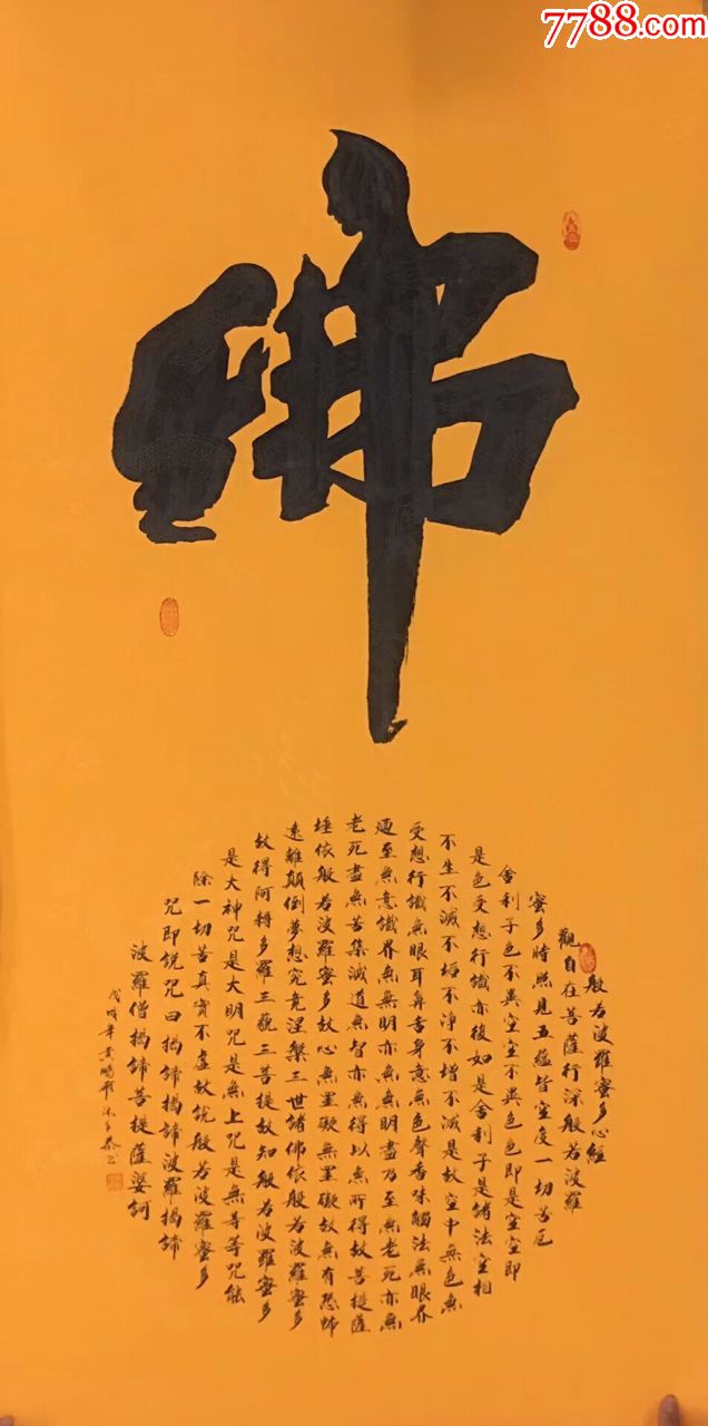 天来堂◆黄鹏飞先生◆般若波罗蜜多心经单幅价格_书法原作_第4张