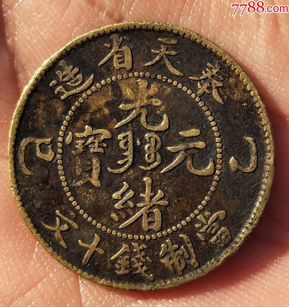 奉天省造十文保真