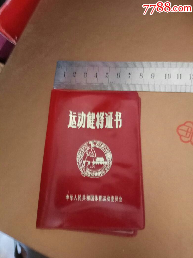 運動健將證書(塑料皮)