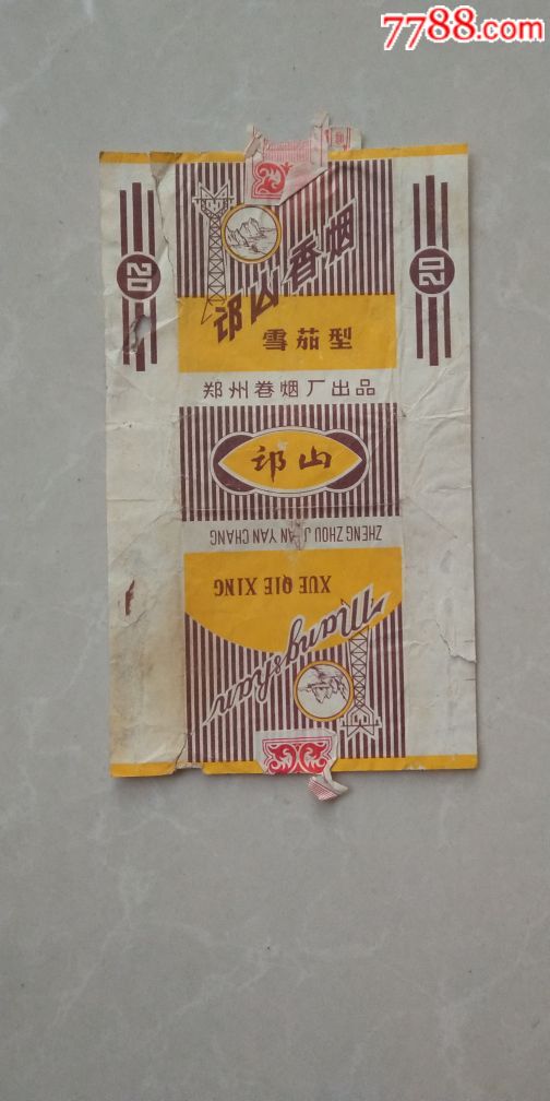 邙山烟标