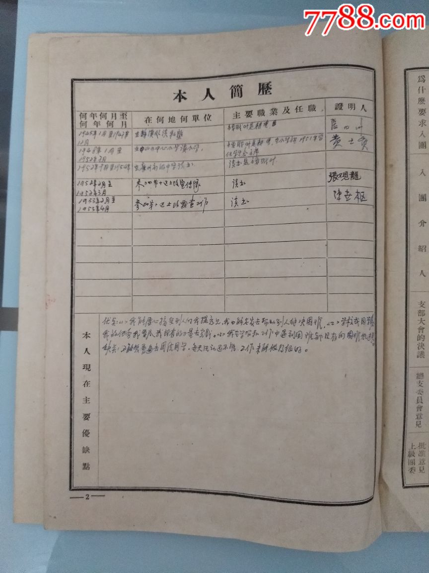 50年代中國新民主主義青年團入團志願書