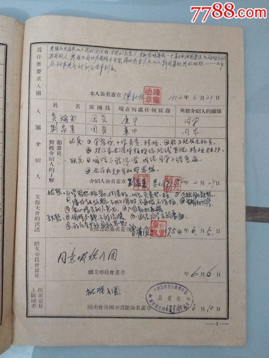 50年代中國新民主主義青年團入團志願書