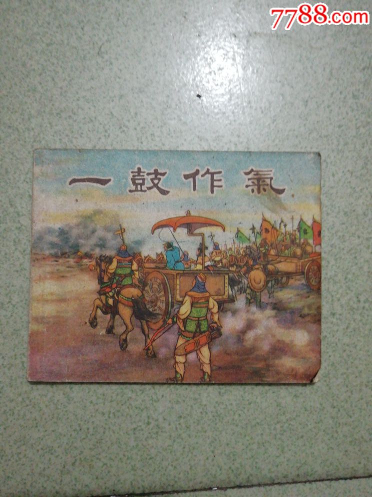 老版连环一鼓作气,连环画/小人书_第1张