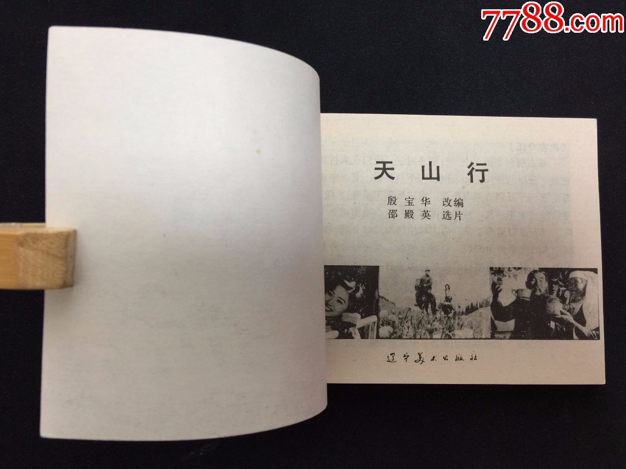 天山行【10万印量缺本【电影连环画【本店天天上拍新书】