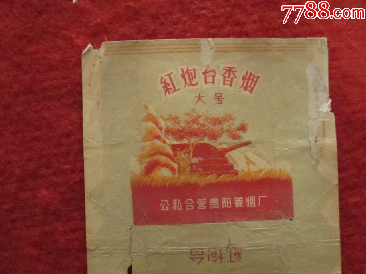 早期红炮台牌香烟烟标--公私合营贵阳卷烟厂
