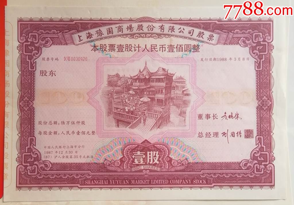 早期老八股股票上海豫园商场股票壹股100元票样真品有水印的品相好