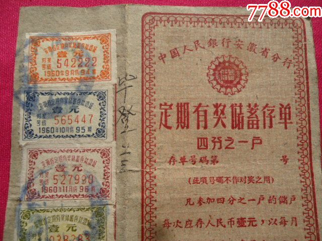 定期有奖储蓄存单_第2张_7788旧书网