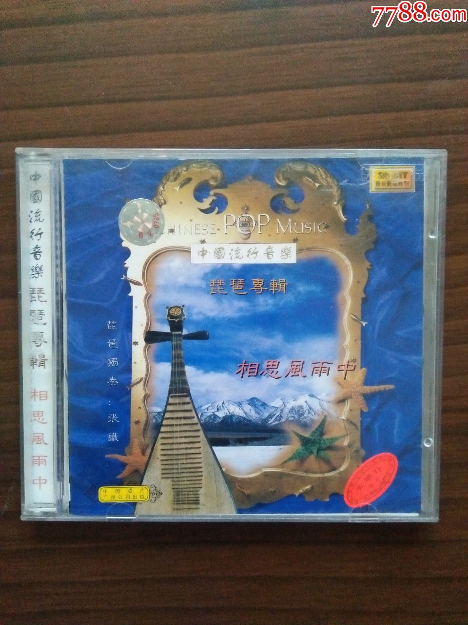 音乐cd中国流行音乐琵琶专辑相思风雨中张铁独奏看图和简介