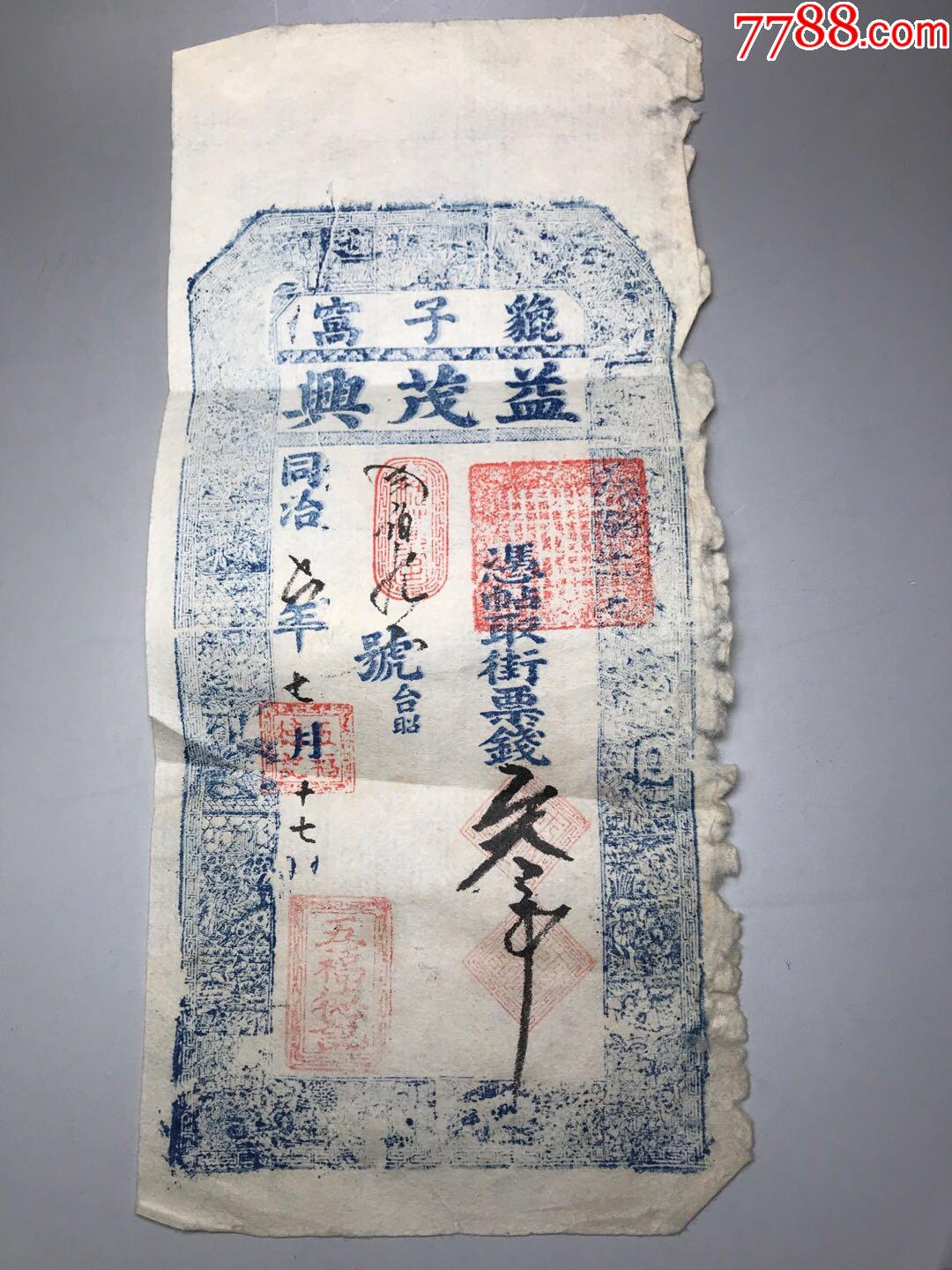 清代私票_银票/古钞_第1张