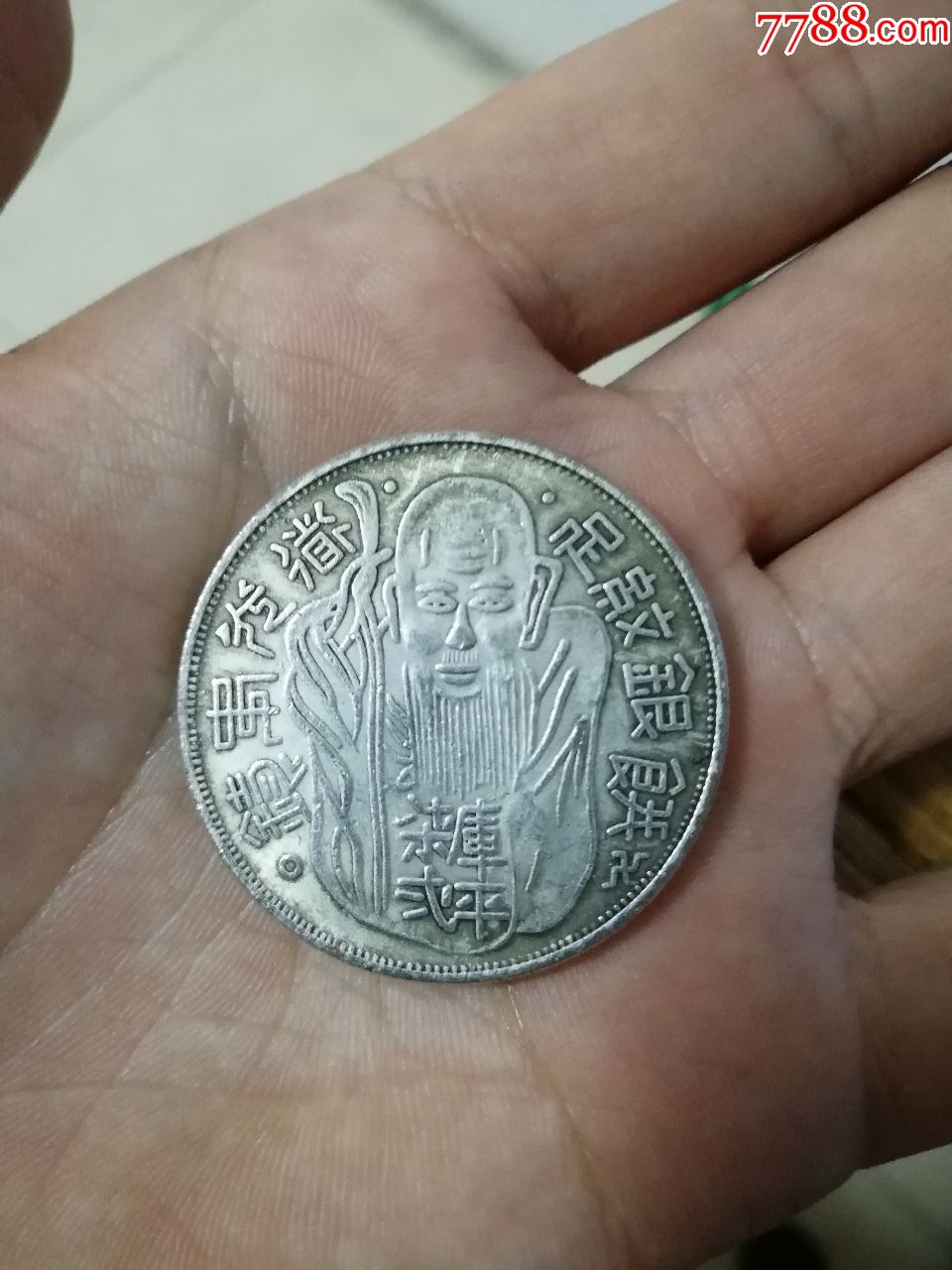 道光台湾老寿足纹银饼