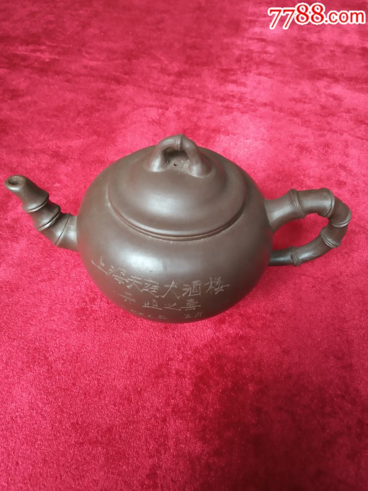 97年紫砂壶一把