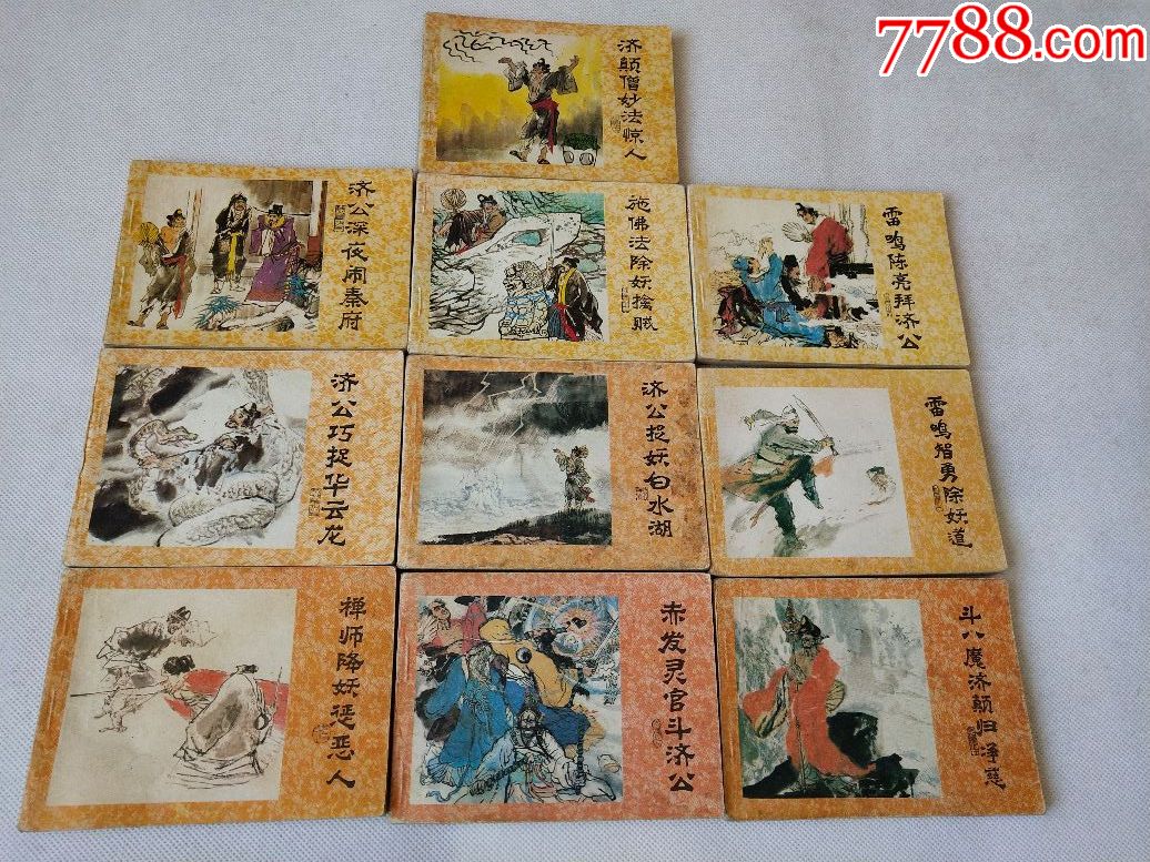 小人书《济公传》一套10本合拍