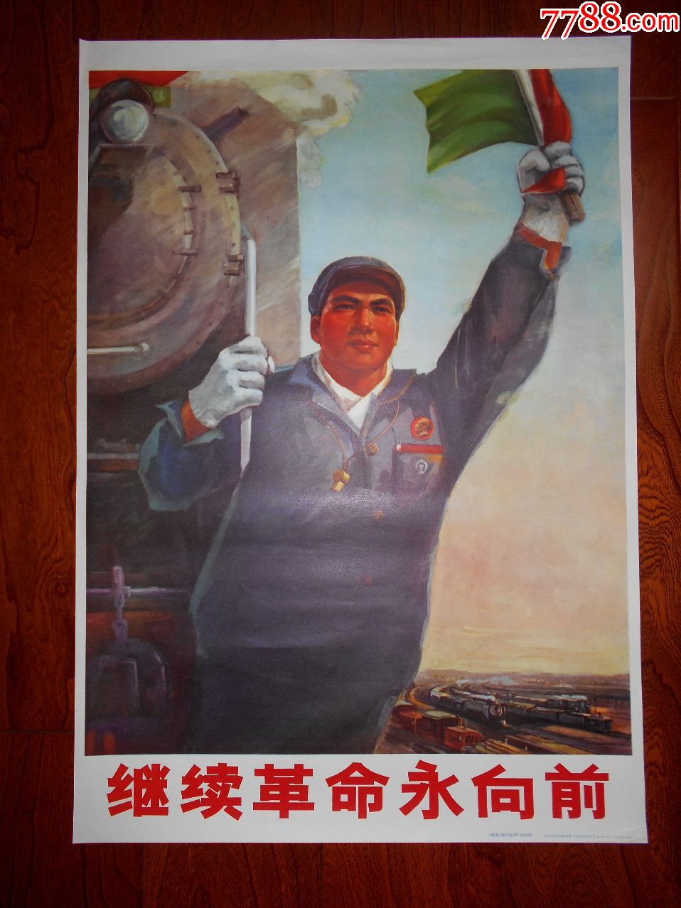 继续革命永向前