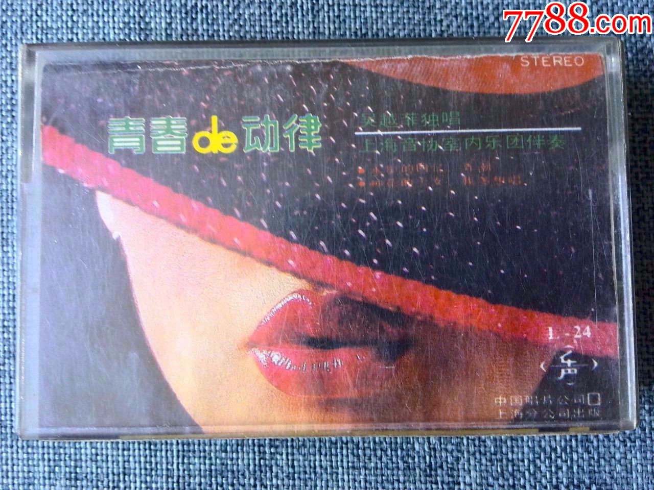 少见磁带吴越菲演唱专辑青春的动律1986年中国唱片上海发行乐声l24