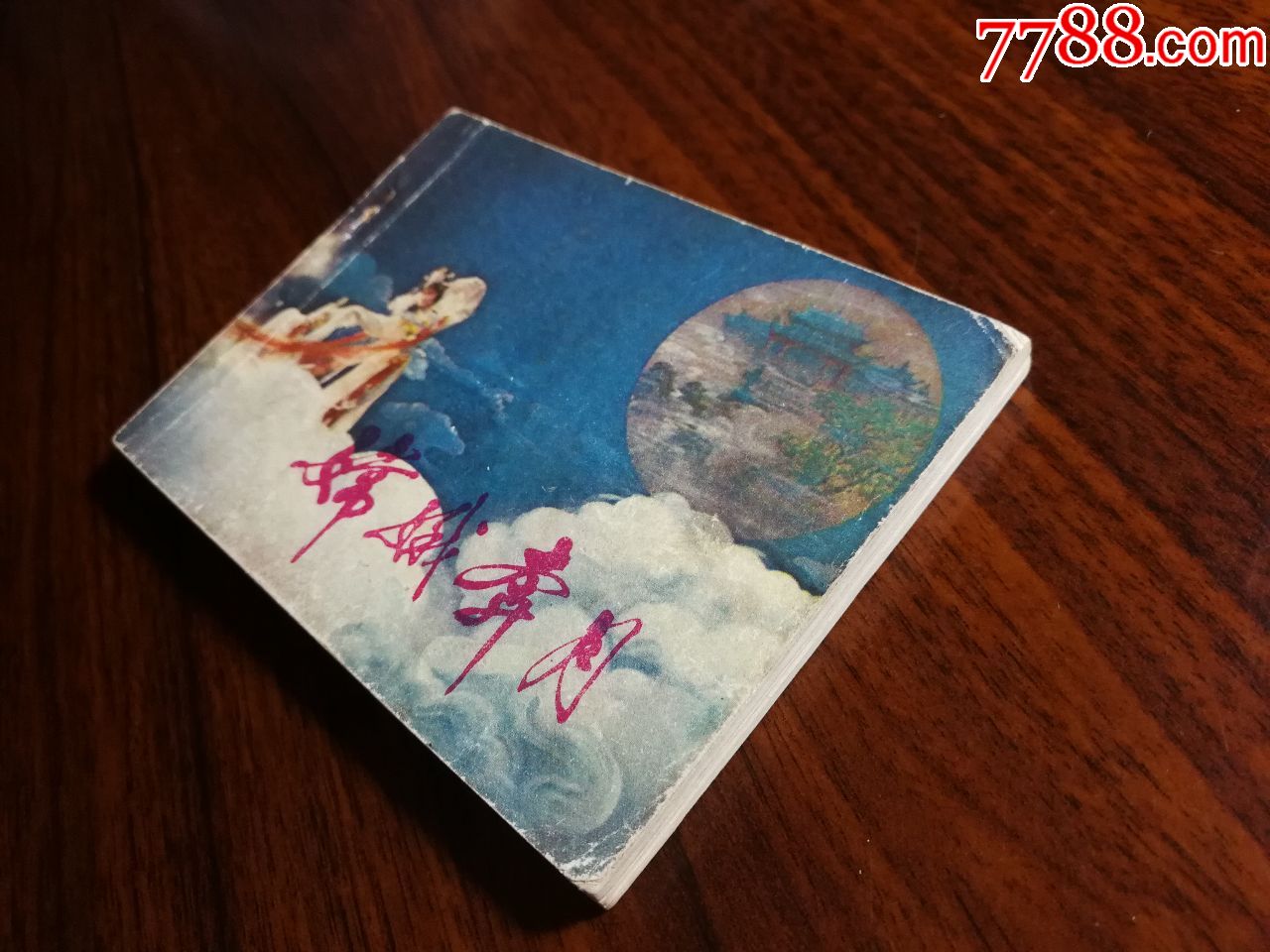 ●电影版连环画:《嫦娥奔月》佚名改编【1980