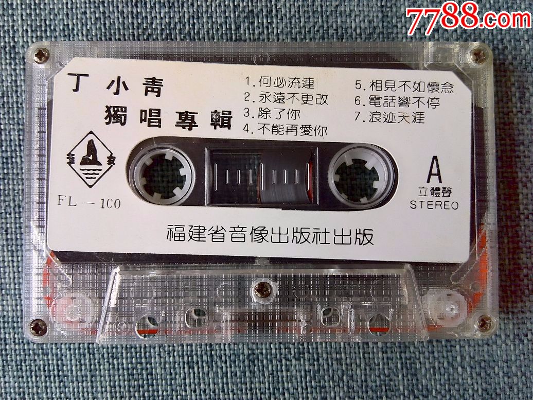八十年代歌手丁小青演唱专辑《永远不更改》福建音像出版社发行