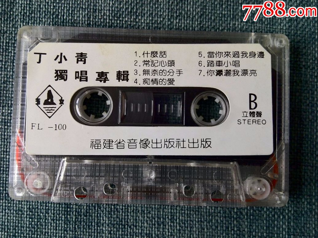 八十年代歌手丁小青演唱专辑《永远不更改》福建音像出版社发行