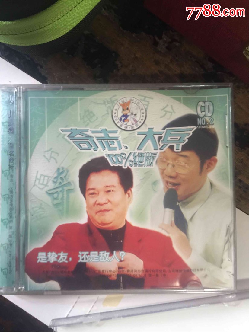 奇志大兵百分之百绝版-au18343430-音乐cd-加价-7788收藏__中国收藏热