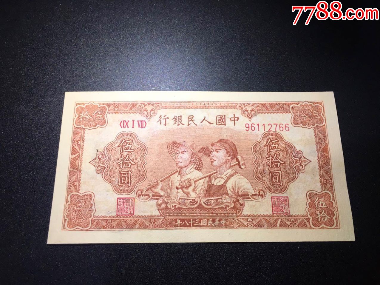 第一版人民币五十元(工农)