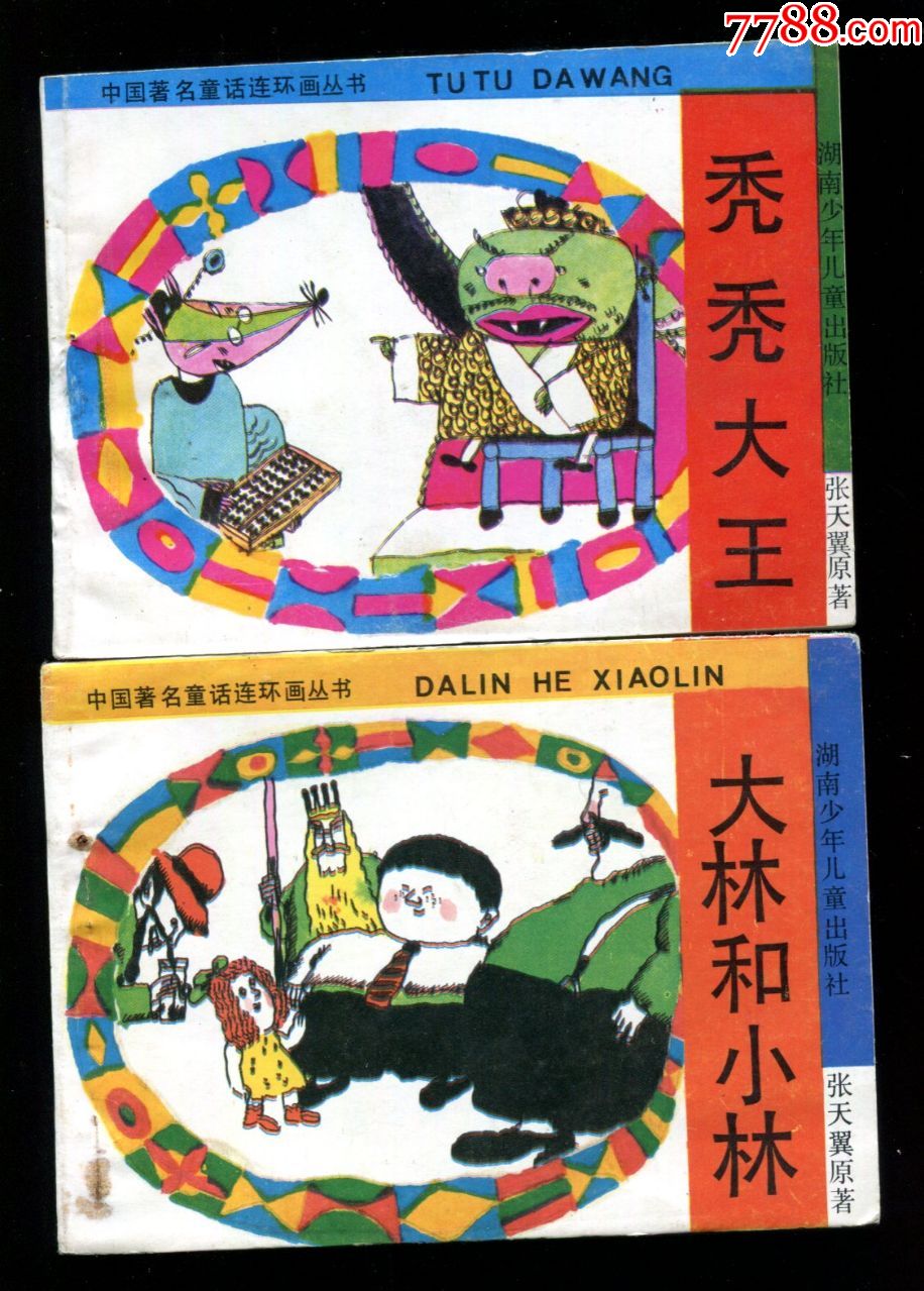 中国著名童话连环画丛书:大林和小林【2印,量少】