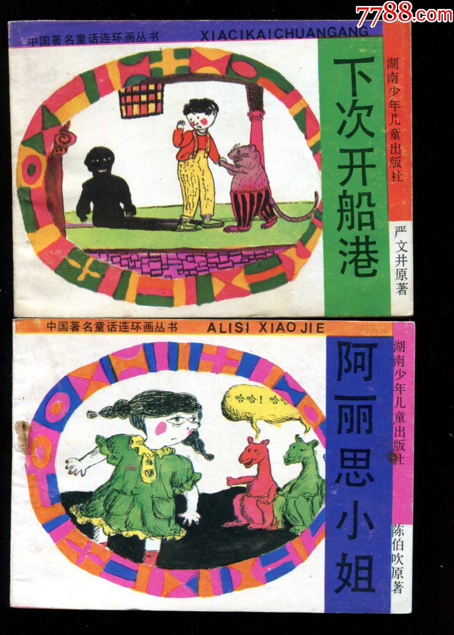 中国著名童话连环画丛书 阿丽思小姐 2印