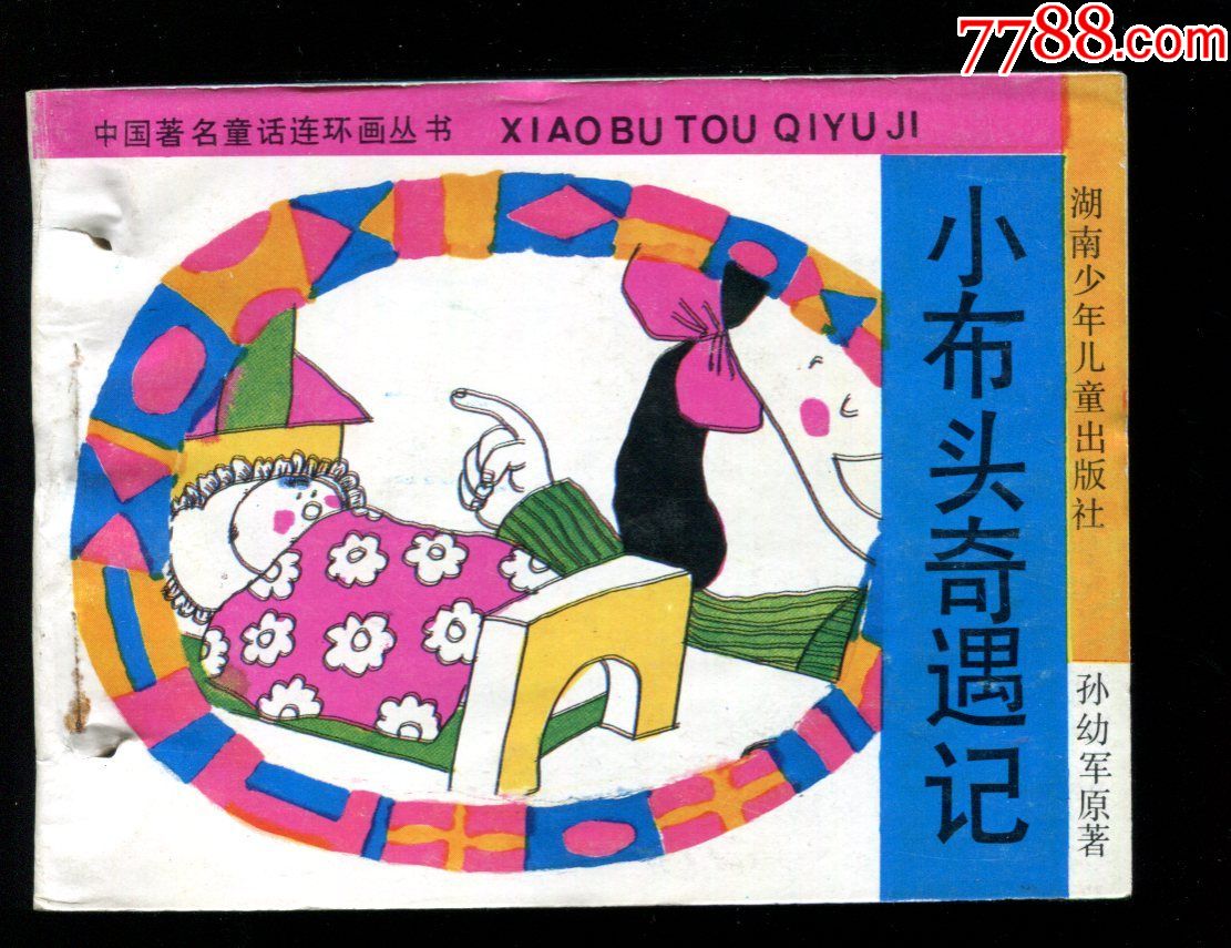 中国著名童话连环画丛书:小布头奇遇记【2印,量少】