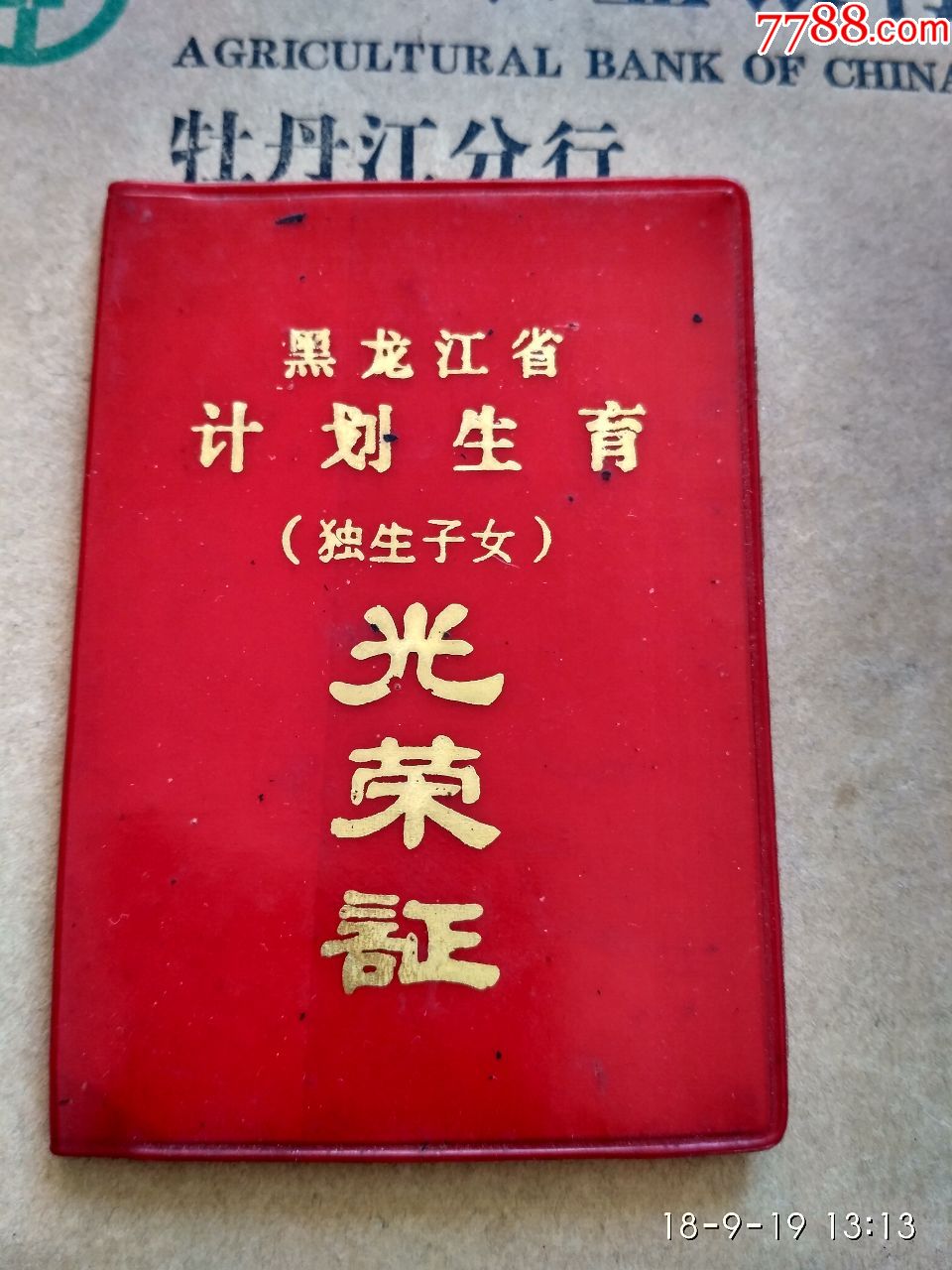 黑龙江省.计划生育(独生子女)光荣证.
