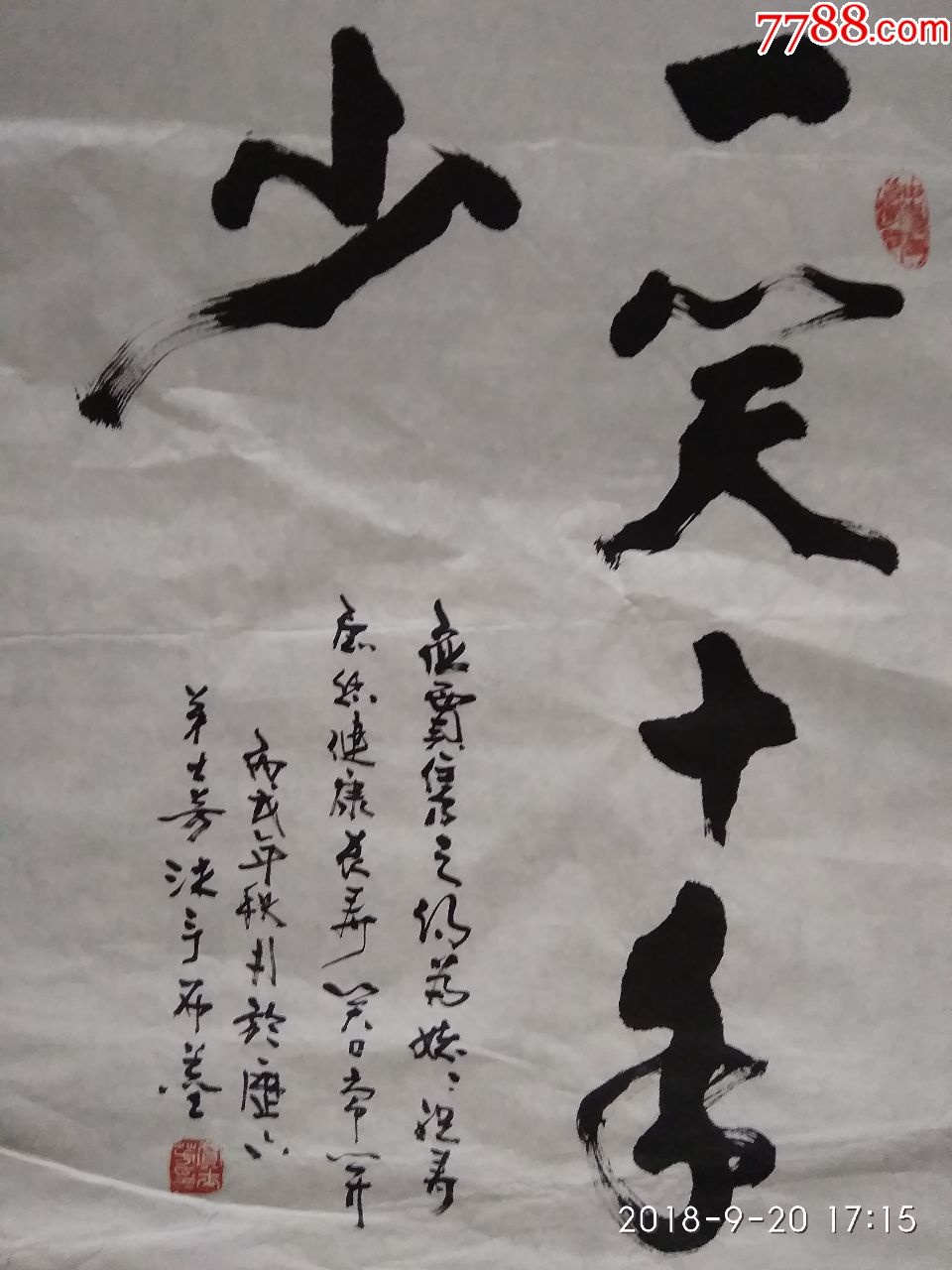 贾士芳先生书法作品-------笑一笑十年少(保持乐观的精神状态)