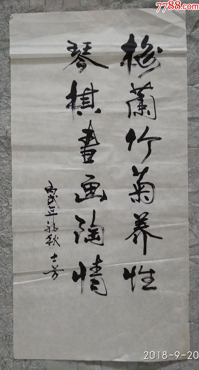 贾士芳先生书法作品梅兰竹菊养性琴棋书画陶情