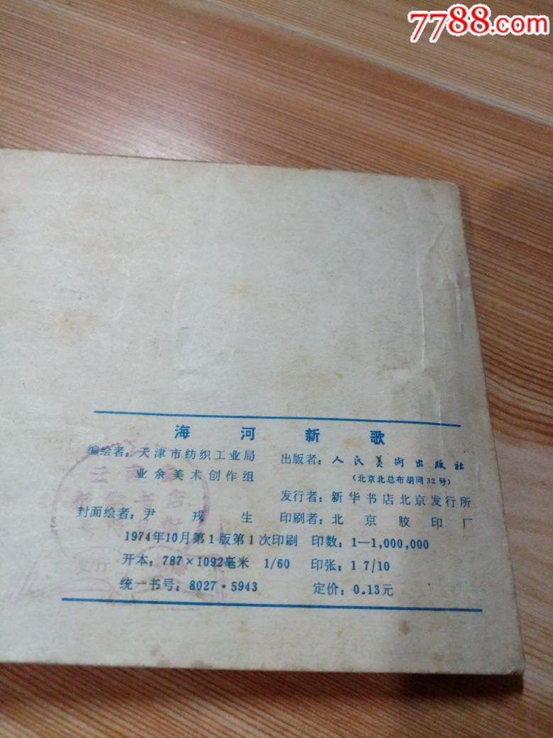 74大文革人美大缺《海河新歌》!品好稀缺!