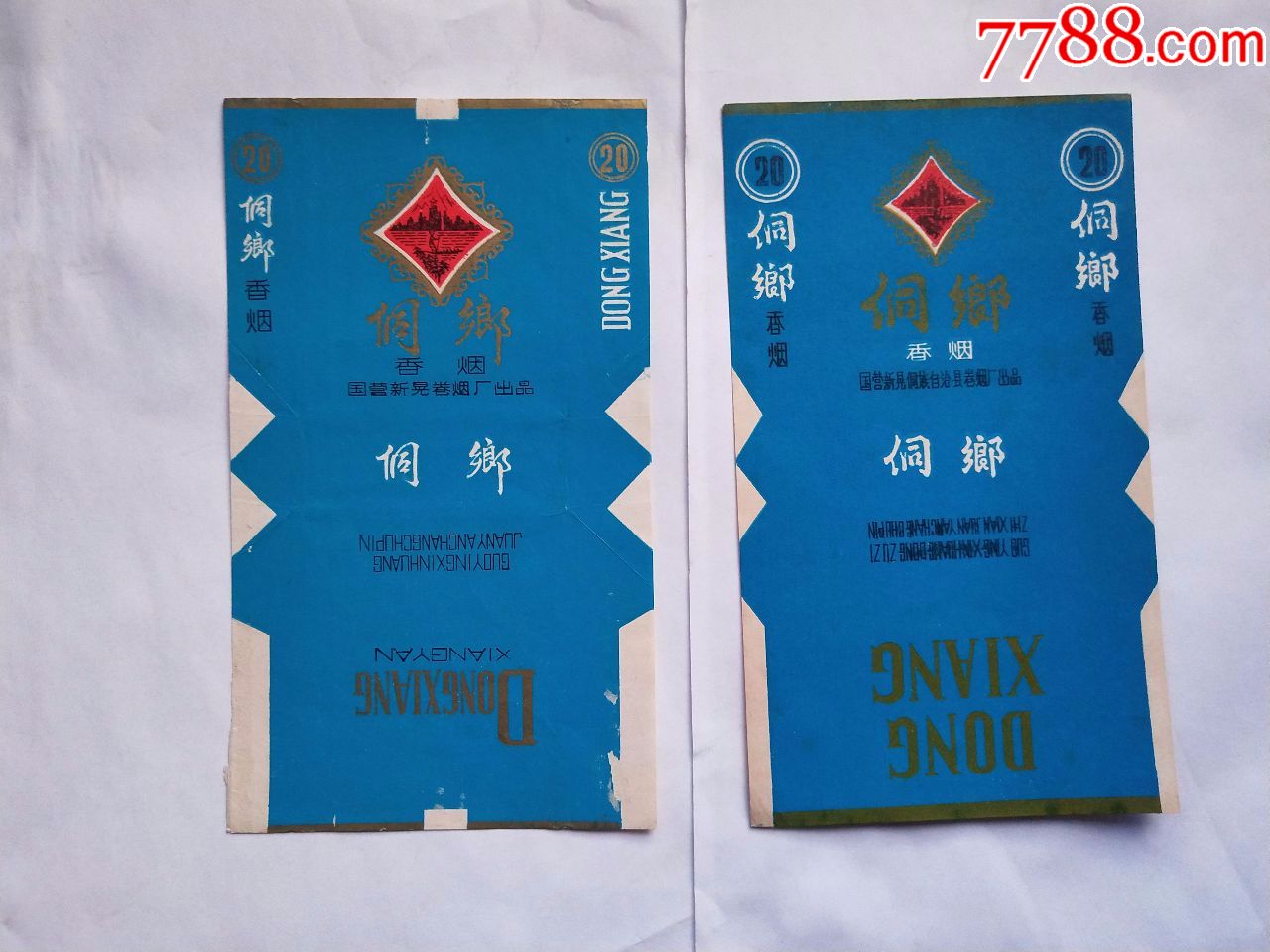 新晃卷烟厂:侗乡,2张不同