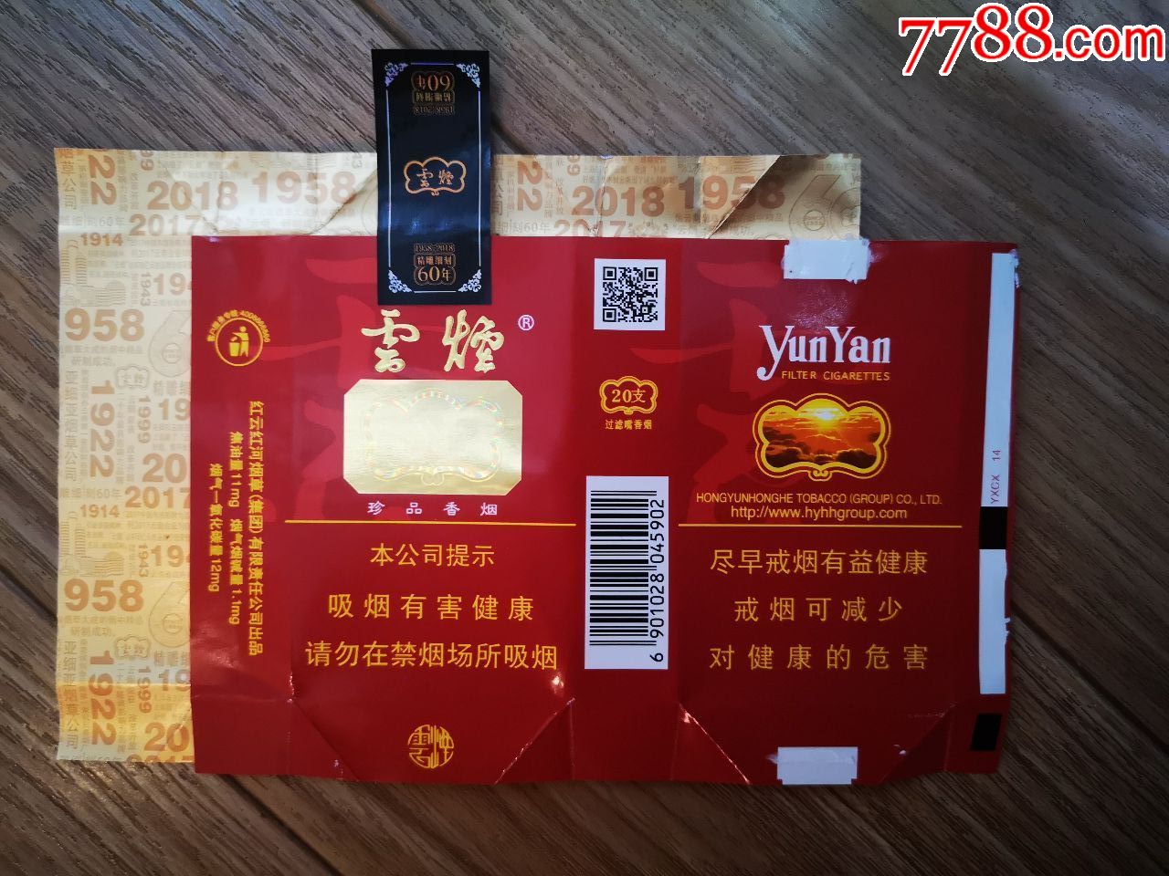 云烟珍品60周年纪念版(全封烟标)
