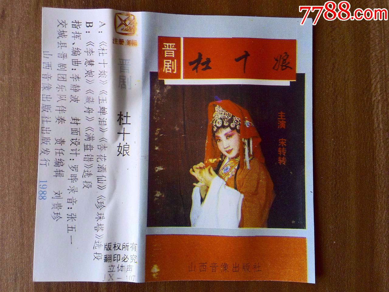 晋剧《杜十娘》宋转转演唱,山西音像出版社出版