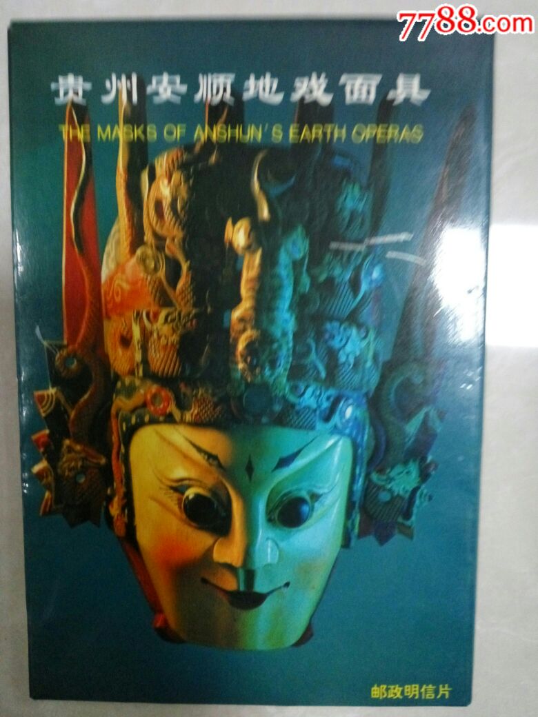 贵州安顺地戏面具明信片(10全)